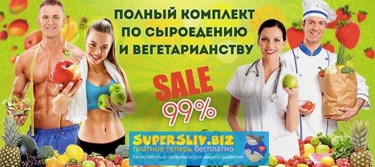 Сыроедение - полный комплект. Осенняя распродажа о_0.jpg